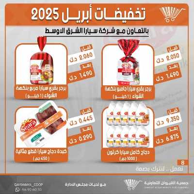 عروض منتصف الاسبوع من جمعية القيروان التعاونية 9