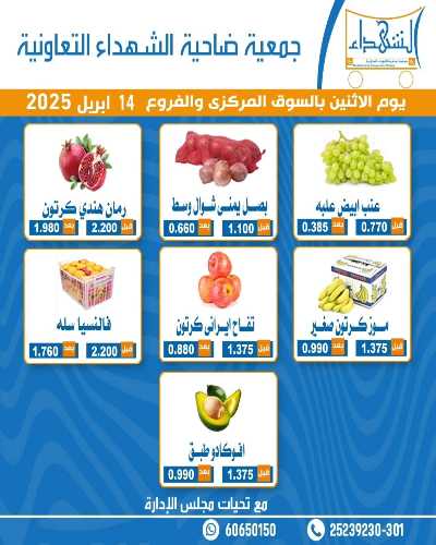 عروض الاثنين من جمعية ضاحية الشهداء 1
