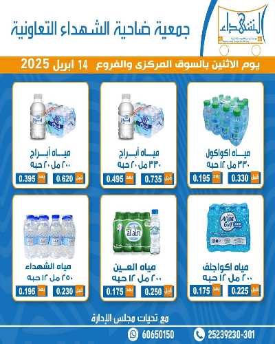 عروض الاثنين من جمعية ضاحية الشهداء 3