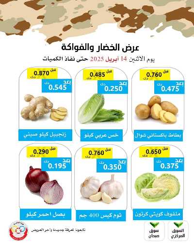 عروض الاثنين من جمعية وزارة الدفاع الاستهلاكية 2