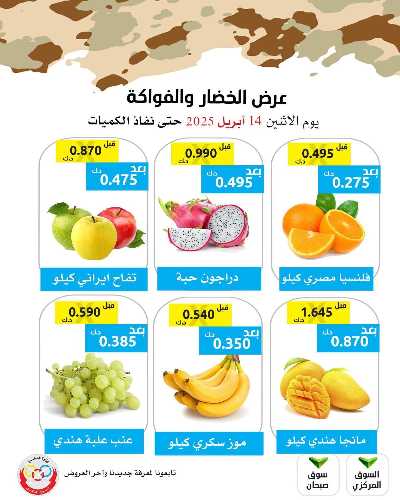 عروض الاثنين من جمعية وزارة الدفاع الاستهلاكية 3
