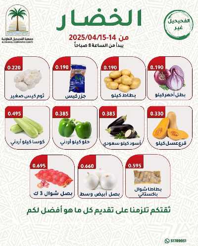عروض جمعية الفحيحيل التعاونية  1
