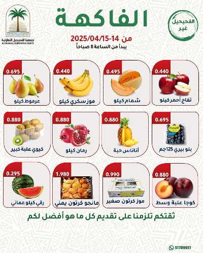 عروض جمعية الفحيحيل التعاونية  2