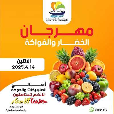 عروض الاثنين من جمعية  الصليبخات & الدوحة 1