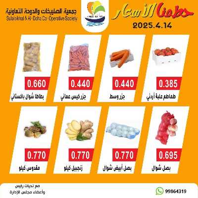 عروض الاثنين من جمعية  الصليبخات & الدوحة 3