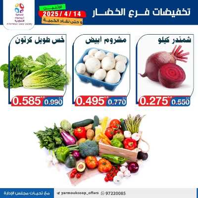 عروض الاثنين من جمعية اليرموك التعاونية 3