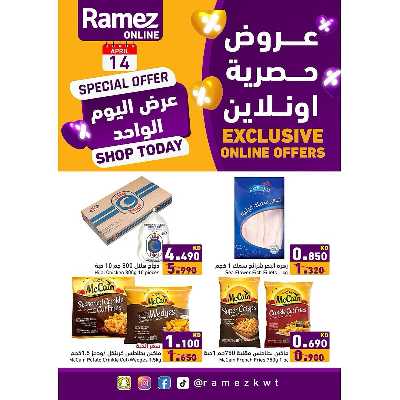 عروض الاونلاين من أسواق رامز 1