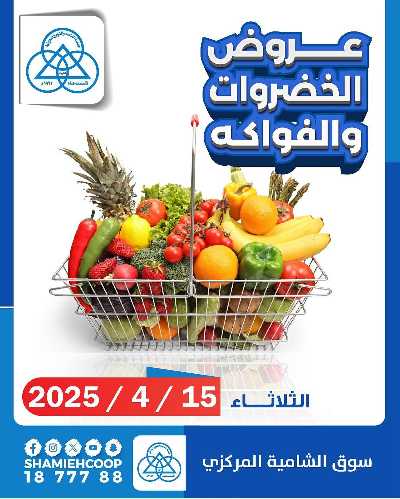 عروض الثلاثاء من جمعية الشامية والشويخ  1