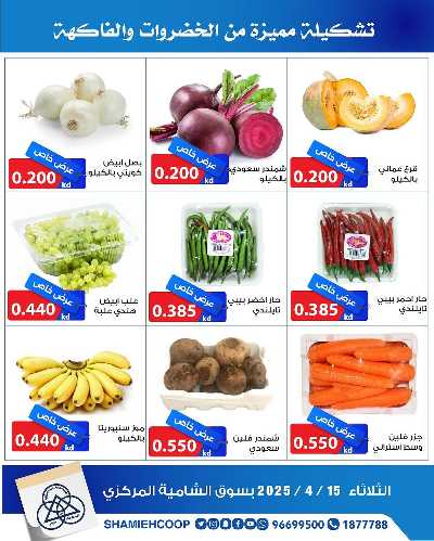 عروض الثلاثاء من جمعية الشامية والشويخ  3