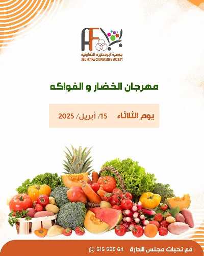 عروض الثلاثاء من جمعية ابو فطيرة التعاونية - خضار وفاكهة 1