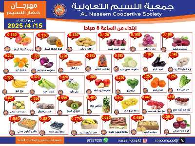 عروض الثلاثاء على الخضار والفاكهه من جمعية النسيم  1