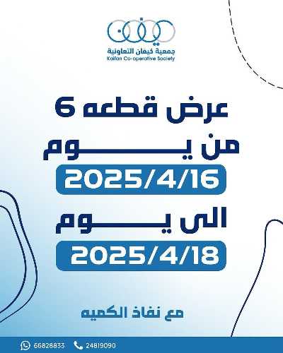 عروض جمعية كيفان التعاونية 1