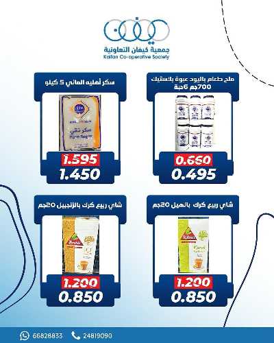 عروض جمعية كيفان التعاونية 2