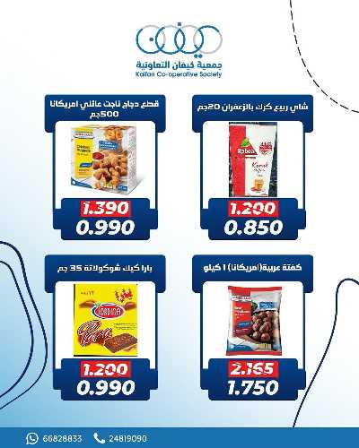 عروض جمعية كيفان التعاونية 3