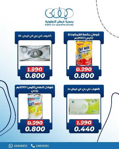 عروض جمعية كيفان التعاونية 5
