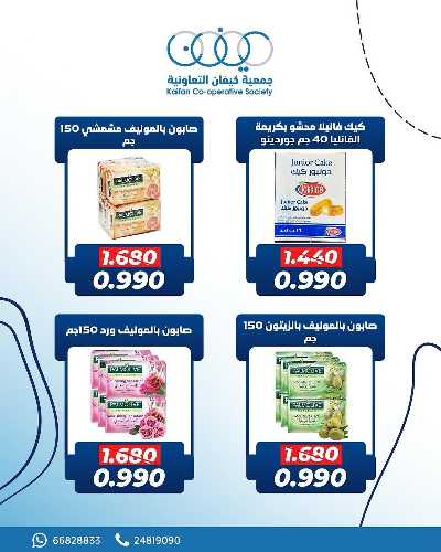 عروض جمعية كيفان التعاونية 6