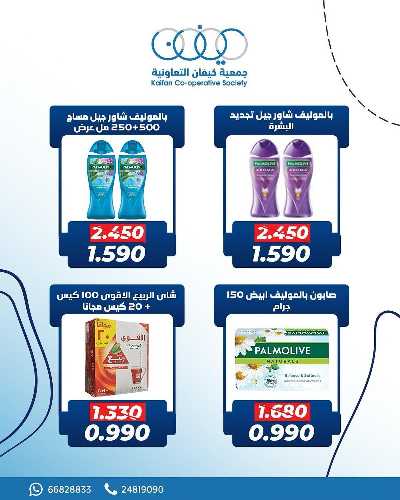 عروض جمعية كيفان التعاونية 7