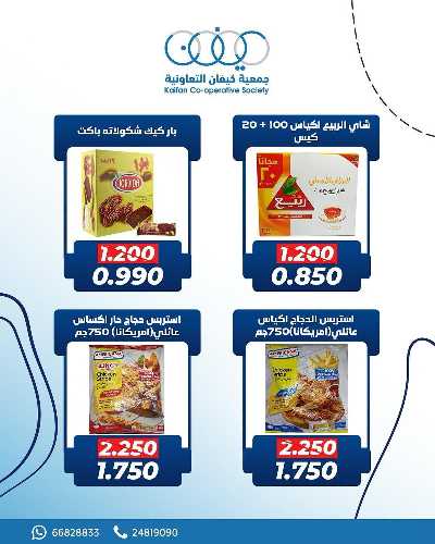 عروض جمعية كيفان التعاونية 8
