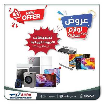 عروض جمعية الزهراء التعاونية 1