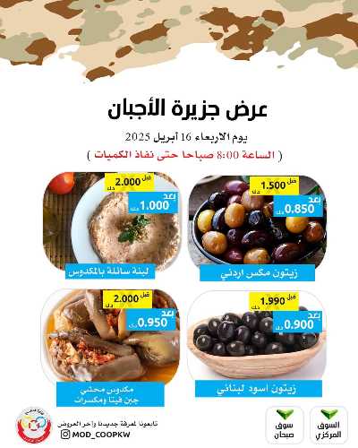 عروض الاربعاء من جمعية وزارة الدفاع الاستهلاكية 2
