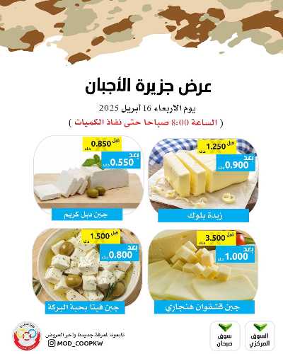 عروض الاربعاء من جمعية وزارة الدفاع الاستهلاكية 3