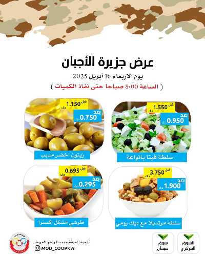 عروض الاربعاء من جمعية وزارة الدفاع الاستهلاكية 4