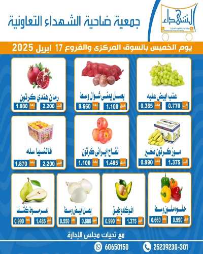 عروض الخميس من جمعية ضاحية الشهداء 2