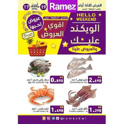 عروض نهاية الاسبوع من أسواق رامز 1