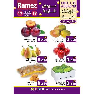 عروض نهاية الاسبوع من أسواق رامز 2