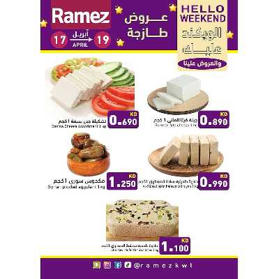 عروض نهاية الاسبوع من أسواق رامز 4