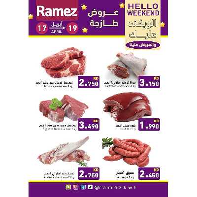 عروض نهاية الاسبوع من أسواق رامز 8
