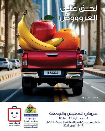  عروض نهاية الاسبوع من جمعية الروضة وحولى  1