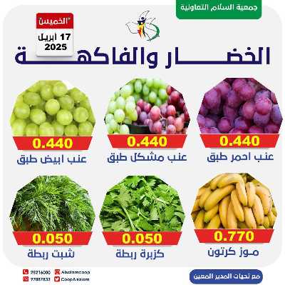 عروض الخميس من جمعية السلام  التعاونية 3