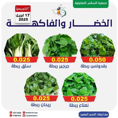 عروض الخميس من جمعية السلام  التعاونية 6