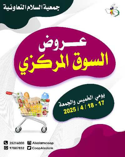 عروض نهاية الاسبوع من جمعية السلام  التعاونية 1