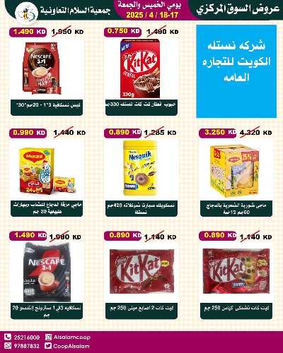 عروض نهاية الاسبوع من جمعية السلام  التعاونية 16