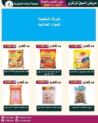 عروض نهاية الاسبوع من جمعية السلام  التعاونية 23