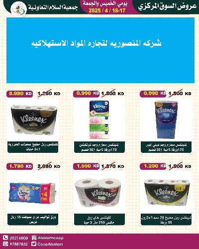 عروض نهاية الاسبوع من جمعية السلام  التعاونية 4