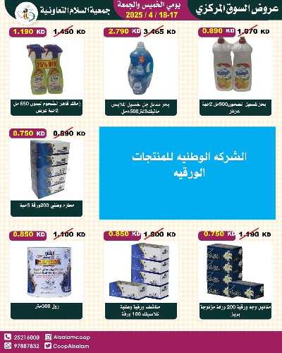 عروض نهاية الاسبوع من جمعية السلام  التعاونية 7