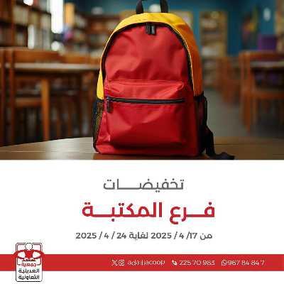 عروض جمعية العديلية التعاونية 1