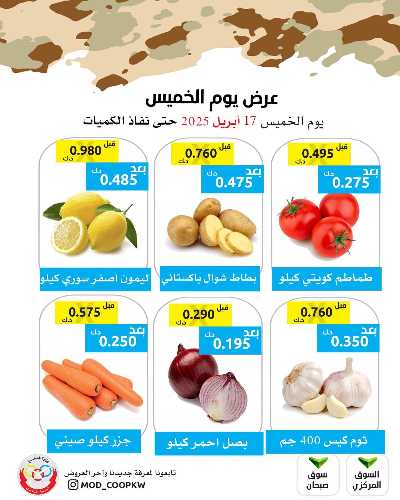عروض الخميس من جمعية وزارة الدفاع الاستهلاكية 1