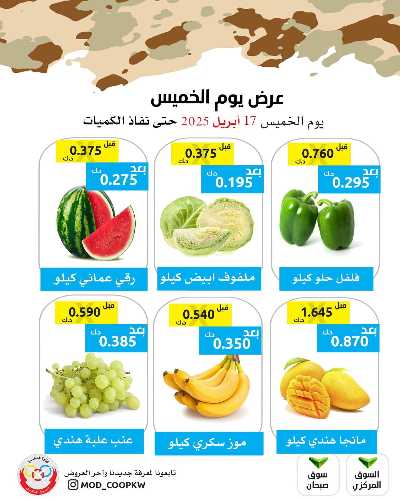 عروض الخميس من جمعية وزارة الدفاع الاستهلاكية 2