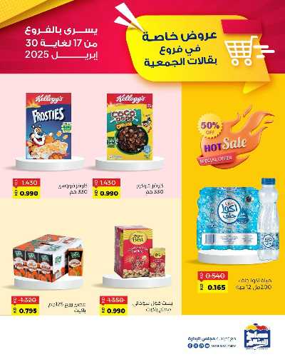 عروض جمعية على صباح السالم 2