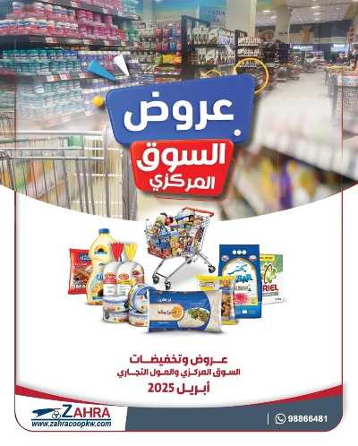 عروض جمعية الزهراء التعاونية 1