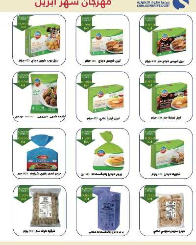 عروض جمعية سلوى التعاونيه 10