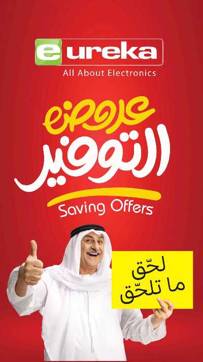 عروض التوفير اليومية من يوريكا 1