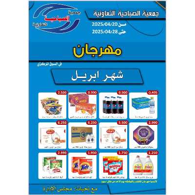 عروض الاسبوع من جمعية الصباحية التعاونية 1