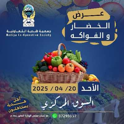عروض الاحد من جمعية هدية التعاونية 1
