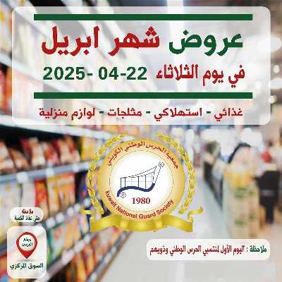  عروض ابريل من  جمعية الحرس الوطني 1