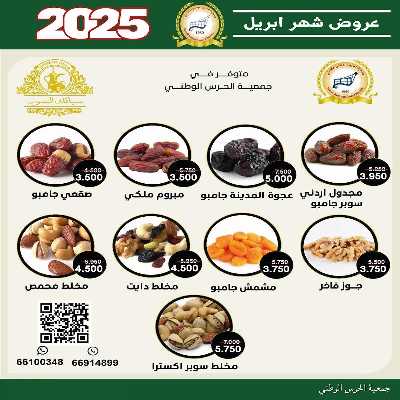  عروض ابريل من  جمعية الحرس الوطني 11